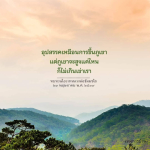 ทบทวนโอวาทจากหลวงพ่อธัมมชโยเกี่ยวกับการเผชิญอุปสรรคในชีวิต เปรียบเทียบกับการขึ้นภูเขา ที่สูงแค่ไหนก็ไม่เกินเข่าของเรา ค้นพบแนวทางการใช้ชีวิตที่เข้มแข็งและมีสติในเพจการบาน