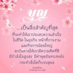 บุญ: เส้นทางสู่ความสำเร็จในชีวิตและธุรกิจ