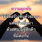 ความผูกพันที่แท้จริง | พระนพดล สิริวิโส