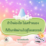 ใจผ่องใส สู่โลกสวรรค์ - หลวงพ่อธัมมชโย