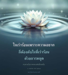 ทบทวนโอวาทหลวงพ่อธัมมชโย: วิธีดับใจเร่าร้อน