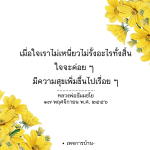 การมีความสุขจากการปล่อยวางตามแนวทางหลวงพ่อธัมมชโย