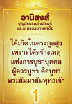 อานิสงส์จากการบูชาพระสัมมาสัมพุทธเจ้าและบุญสุวรรณรังสรรค์