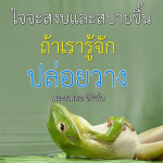 ธรรมะสั้นๆ ลึกซึ้งกินใจให้ข้อคิดข้อธรรม ทันสมัยเหมาะกับทุกยุคทุกวัย