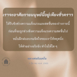 การใช้ชีวิตอย่างมีคุณค่าในร่างกายมนุษย์