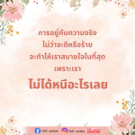 เรียนรู้การอยู่กับความจริงไม่ว่าจะดีหรือร้าย เพื่อค้นพบความสบายใจในชีวิต และไม่ต้องหนีจากความเป็นจริง พร้อมอัปเดตข่าวสารจาก DMC ที่ www.dmc.tv