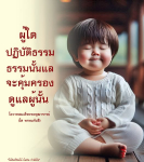 ปฏิบัติธรรมและการคุ้มครองจากโอวาทสมเด็จพระพุฒาจารย์