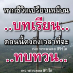 บทเรียนชีวิตจากเพจพระนพดล สิริวํโส