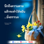 นึกถึงความตาย: เส้นทางสู่การพัฒนาตนเอง