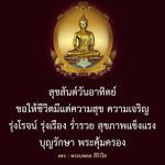สุขสันต์วันอาทิตย์: ความสุขและความเจริญในชีวิต