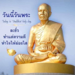 อีการ์ดวันนี้วันพระ พรุ่งนี้วันพระ วันพระรักษาศีล เข้าวัดปฏิบัติธรรม ศึกษาธรรมะ