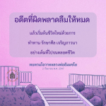 เริ่มต้นชีวิตใหม่ด้วยการทำทานและเจริญภาวนา