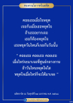 ทบทวนโอวาทในอดีต: คอยเธอเมื่อใจหยุด