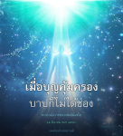 อีการ์ดคำสอนหลวงพ่อ (คุณครูไม่ใหญ่)เป็นโอวาทที่สั่งสอนชี้แนะและให้กำลังใจในการดำเนินชีวิตที่ถูกต้องดีงาม
