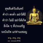 สุขสันต์วันจันทร์ - พระนพดล สิริวํโส