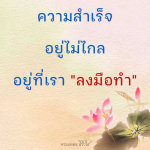 ธรรมะสั้นๆ ลึกซึ้งกินใจให้ข้อคิดข้อธรรม ทันสมัยเหมาะกับทุกยุคทุกวัย