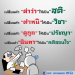 เปลี่ยนคำด่าว่าให้เป็นสติ: พระนพดล สิริวํโส