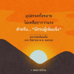 อุปสรรคทั้งหลาย ไม่เหลือบ่ากว่าแรง สำหรับนักรบผู้เข้มแข็ง