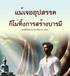 สร้างบารมีแม้เจออุปสรรค | คุณครูไม่ใหญ่