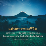 แก่นสารของชีวิต: การค้นพบความสงบภายใน
