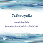 การหยุดนิ่งใจเพื่อความสว่าง: หลวงพ่อธัมมชโย
