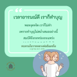 ทำบุญอย่างสม่ำเสมอ: ความสำคัญของการทำบุญในชีวิตประจำวัน