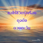 ภาพ No.12409:คำสอนหลวงพ่อธัมมชโย