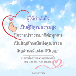 ผู้ให้กำลังใจ: สัญลักษณ์แห่งคุณธรรมและสติปัญญา