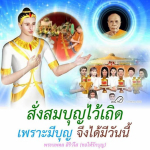ธรรมะสั้นๆ ลึกซึ้งกินใจให้ข้อคิดข้อธรรม ทันสมัยเหมาะกับทุกยุคทุกวัย