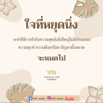 ใจที่หยุดนิ่ง: เส้นทางสู่ความสุขอันยิ่งใหญ่