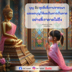 LED: บุญ คือ ทุกสิ่งที่เราปรารถนา - คุณครูไม่ใหญ่