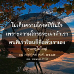 ไม่เก็บความโกรธไว้ในใจ - วิธีการปล่อยวางและใช้ชีวิตอย่างมีความสุข