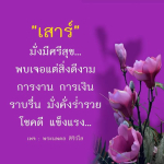 เสาร์ มั่งมีศรีสุข: พบเจอแต่สิ่งดีงามในชีวิต