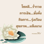 ธรรมะสั้นๆ ลึกซึ้งกินใจให้ข้อคิดข้อธรรม ทันสมัยเหมาะกับทุกยุคทุกวัย