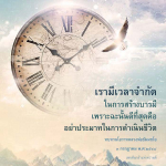 การสร้างบารมีอย่างมีสติ: คำสอนจากหลวงพ่อธัมมชโย