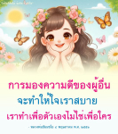 ข้อคิดกำลังใจจากหลวงพ่อธัมมชโย: การมองความดีของผู้อื่น