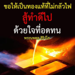ธรรมะสั้นๆ ลึกซึ้งกินใจให้ข้อคิดข้อธรรม ทันสมัยเหมาะกับทุกยุคทุกวัย