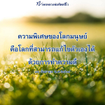 หลวงพ่อทัตตชีโว: ความพิเศษของโลกมนุษย์และการทำความดี