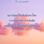 หลวงพ่อทัตตชีโว: อย่าปล่อยให้เด็กนินทาใคร