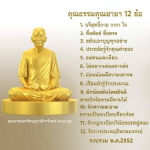 คุณยายมหารัตนอุบาสิกาจันทร์ ขนนกยูง และคุณธรรม 12 ข้อ