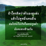 การดูหมิ่นคนอื่นและผลกรรมที่ตามมา