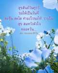 สุขสันต์วันศุกร์ - สดชื่น สดใส กับพระนพดล สิริวํโส