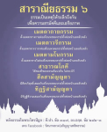 สาราณียธรรม ๖: เสริมสร้างความสามัคคีและเอกภาพในสังคม