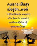 ความสุขจากการรู้จักพอดี: คำสอนของหลวงปู่บุดดา ถาวโร