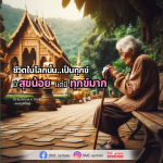 ชีวิตในโลกนี้: ทุกข์และสุขในวันที่ 25 ธันวาคม 2546