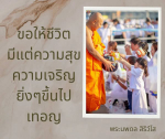 ธรรมะสั้นๆ ลึกซึ้งกินใจให้ข้อคิดข้อธรรม ทันสมัยเหมาะกับทุกยุคทุกวัย