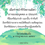 การทำหน้าที่กัลยาณมิตร: เข้าใจบุคคล 3 ประเภท