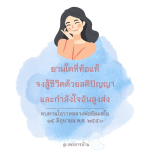 แรงบันดาลใจจากหลวงพ่อธัมมชโย ในยามท้อแท้