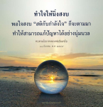 ทำใจให้นิ่งสงบ: เส้นทางสู่ความสุขและการแก้ปัญหา