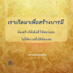 สร้างบารมีอย่างเต็มที่ตามคำสอนของหลวงพ่อธัมมชโย